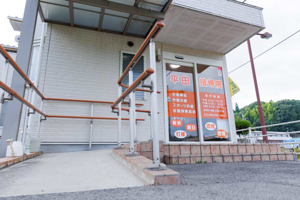 平田接骨院入口スロープ