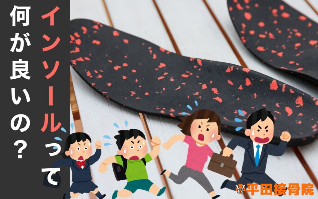 インソールは何が良いのか