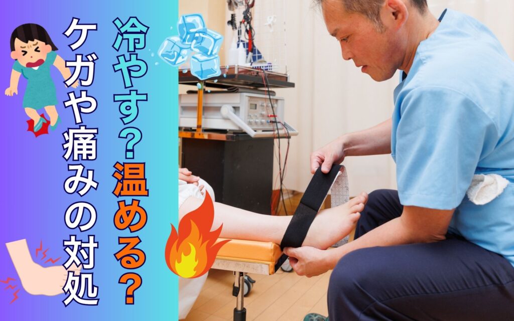 怪我は冷やす？温める？