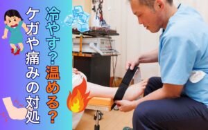 怪我は冷やす？温める？