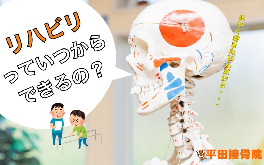 リハビリはいつからできる？