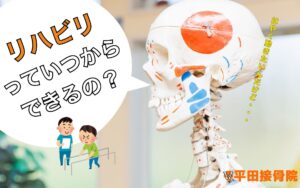 リハビリはいつからできる？