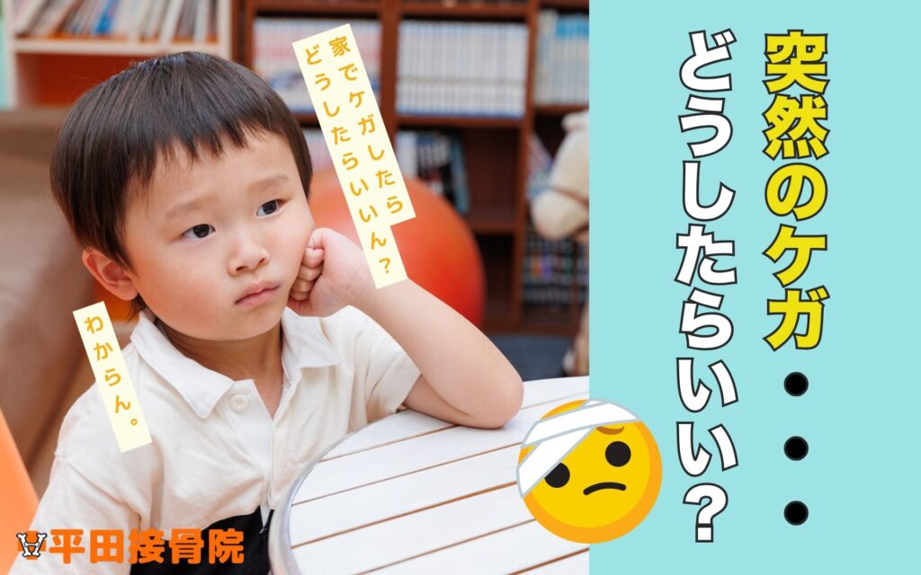 突然のケガの対処方法