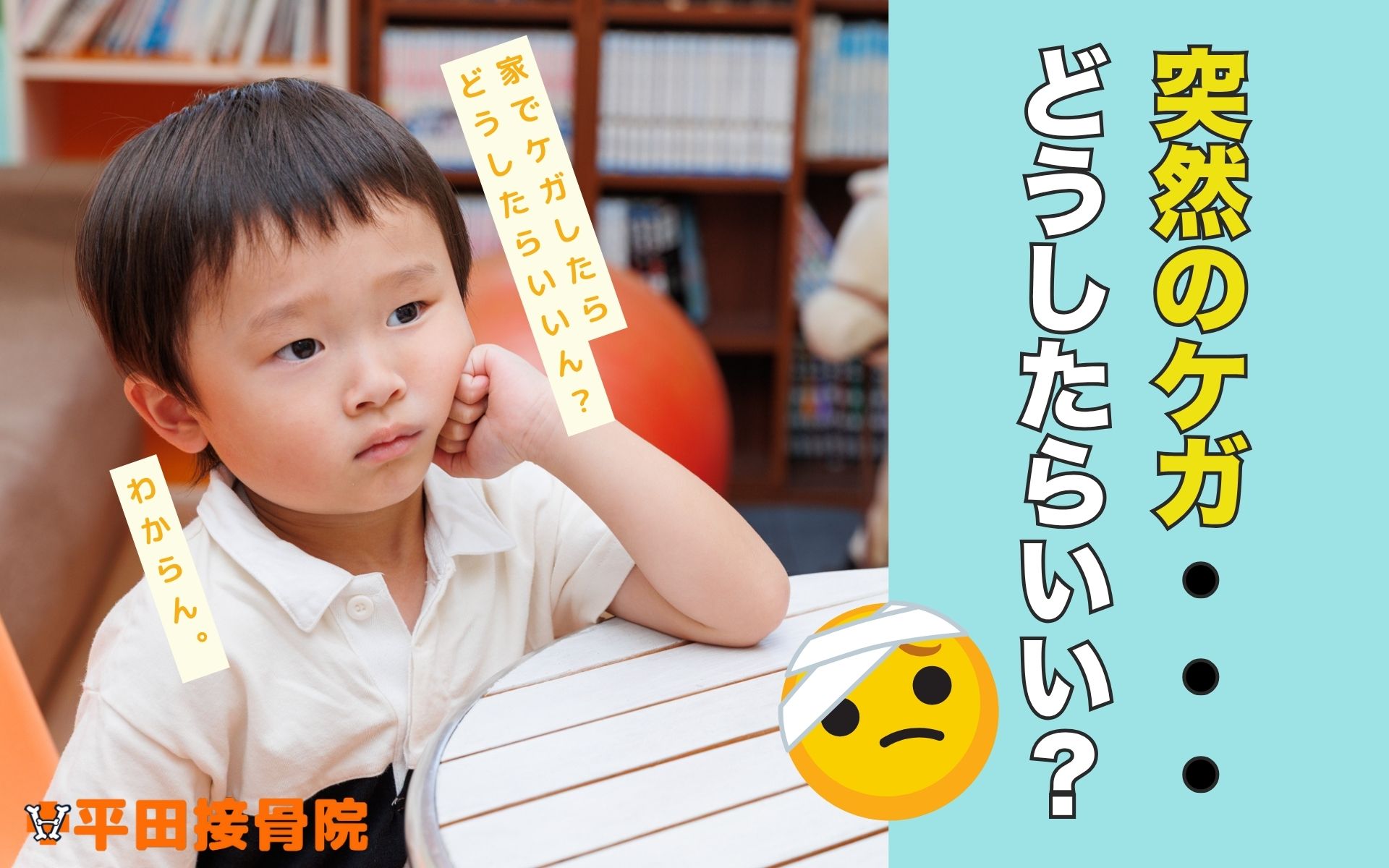 突然のケガの対処方法
