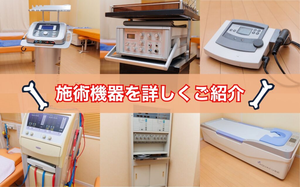 施術機械の紹介
