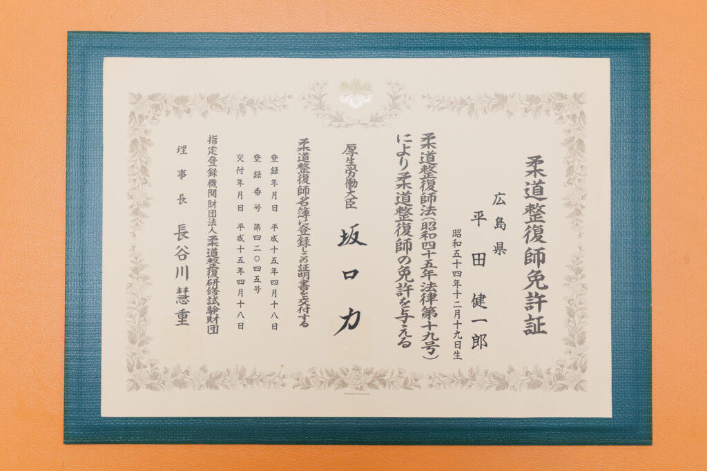 柔道整復師免許証