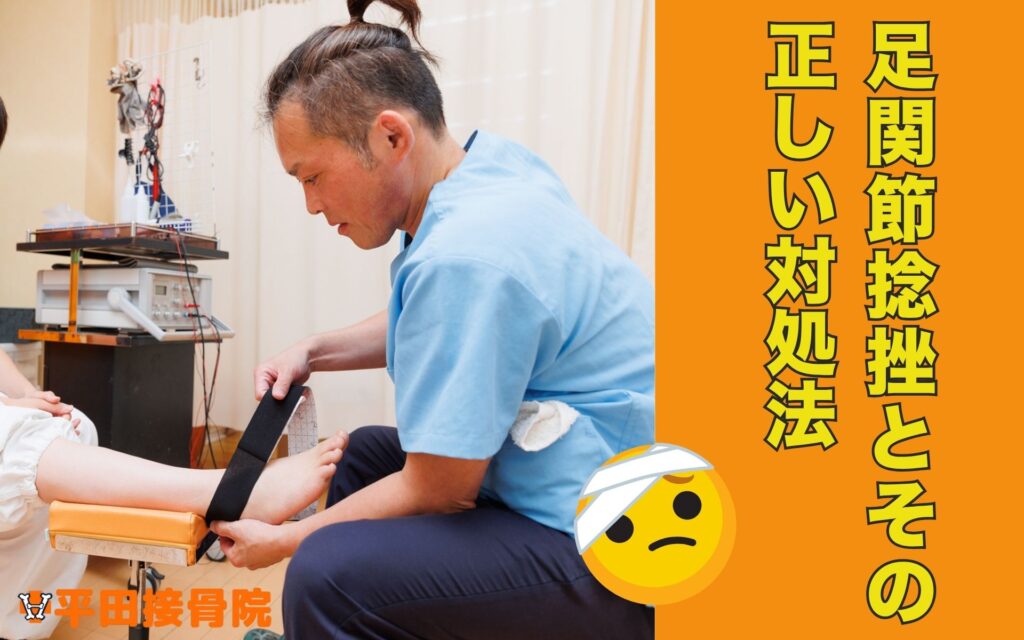 足首の捻挫東広島